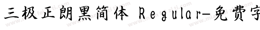 三极正朗黑简体 Regular字体转换